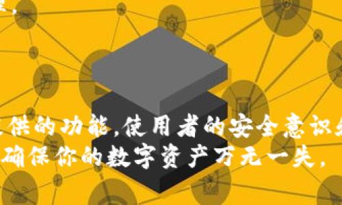   专家揭秘：Tokenim安卓版本的安全性独家分析与秘诀 / 
 guanjianci Tokenim, 安卓安全, 数字货币 /guanjianci 

引言
在数字货币迅速发展的今天，各种钱包和交易平台如雨后春笋般涌现。其中，Tokenim作为一款备受关注的安卓钱包，其安全性问题自然成为了用户最关心的话题之一。今天，我们就来深入地探讨一下Tokenim的安卓版本安全性，给大家提供一些独家见解和实用的操作秘诀。

Tokenim安卓版本简介
首先，我们得聊聊Tokenim这个平台。作为一款数字货币钱包，Tokenim致力于提供给用户一个方便、安全的数字资产管理工具。它支持多种主流虚拟货币的储存与交易，用户可以在电脑或手机上随时随地管理自己的资产。虽然Tokenim在市场上有着不错的口碑，但其安全性却是每个用户都必须认真对待的问题。

安全性的关键因素
说真的，任何一个数字钱包的安全性都可以通过几个关键因素来评估。我们从以下几个方面来分析Tokenim的安卓版本：
ul
    listrong数据加密/strong/li
    首先，数据加密是保护用户信息的第一道防线。Tokenim安卓版本采用了多层加密技术，无论是用户的私钥，还是交易信息，都被强力加密处理。这一点在信息泄露事件频频发生的今天是非常有必要的。

    listrong二次验证/strong/li
    其次，Tokenim支持二次验证功能，用户在进行重要操作时，会收到手机短信或者电子邮件的验证码。这种双重验证的方法极大地提高了账户的安全性，防止他人未经授权地进行交易。

    listrong备份和恢复选项/strong/li
    初次使用Tokenim的时候，用户会被提示设置备份选项。这是因为一旦手机丢失或者数据丢失，拥有备份信息就能轻松找回。Tokenim允许用户创建助记词，以及导出私钥，以保证在突发情况下可以迅速恢复账户。
/ul

用户反馈与社区讨论
从技术角度看，Tokenim的安全性基本上做到了合理的保障。但是，用户的真实反馈往往会给我们提供更实际、更直观的安全评价。经过在社区平台如Reddit和数字货币论坛的观察，许多用户对于Tokenim的安全性表示认可，但也提到了一些小的隐患。例如，用户曾遇到过平台的UI界面在进行交易时出现暂时卡顿，这让他们担心自己的资金会因此受到影响。

常见的安全误解
你可能听说过“只要有了密码，钱包就一定安全”的说法，但这其实是一种误解。在数字货币领域，安全性不仅仅依靠复杂的密码或PIN码，其实，用户的使用习惯也至关重要。比如，有用户透露，自己在使用Tokenim的时候，习惯将密码记录在文本文件里，导致了被盗风险。
因此，绝对不要把密码和个人信息保存在不安全的地方。使用密码管理器可以帮助你管理多重复杂密码，而不是依赖简单记忆或写下来。

安全操作的秘诀
既然我们知道Tokenim在安全性上的一些做法和用户反馈，接下来我想分享一些在使用Tokenim时的安全操作秘诀，帮助你更好地保护自己的资金。
ul
    listrong定期更新应用/strong/li
    Tokenim及许多其他应用一样，定期都会发布版本更新。更新通常包含了安全漏洞的修复和功能的改进。保持应用的最新状态，能有效地降低被攻击的风险。

    listrong小心公共Wi-Fi/strong/li
    使用Tokenim时，如果在公共场合，要尽量避免使用公共Wi-Fi，在网上银行和数字货币交易期间，最好使用移动数据或VPN，以保护信息的安全。

    listrong设置复杂密码/strong/li
    如果你的Tokenim账户密码过于简单，比如只包含字母或者数字，那可能会受到破解。使用大小写字母、数字和特殊符号的组合密码，能大幅提高账户安全性。

    listrong经常查看交易记录/strong/li
    最后，不要忽视查看你的交易记录。定期审查交易明细，能帮助你及时发现异常交易，如果有可疑之处，务必要立刻采取行动，比如联系Tokenim的客服进行处理。
/ul

结论
总的来说，Tokenim的安卓版本在安全性方面做得相对出色，从数据加密到二次验证，再到备份恢复选项，都为用户提供了多层次的保护。然而，安全不仅仅是平台提供的功能，使用者的安全意识和操作习惯更为重要。希望通过今天的分享，大家能更深入地认识Tokenim的安全性，掌握相关的使用秘诀，让你的数字资产更加安全。
要记住，安全无小事，保护好自己的资产才是王道！如有需要，关于Tokenim的更多问题和使用技巧，欢迎关注我们的后续文章，保持安全意识，善用每一个技术手段，确保你的数字资产万无一失。