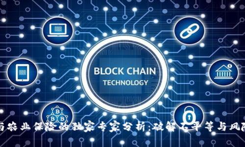 区块链与农业保险的独家专家分析：破解不平等与风险的秘诀