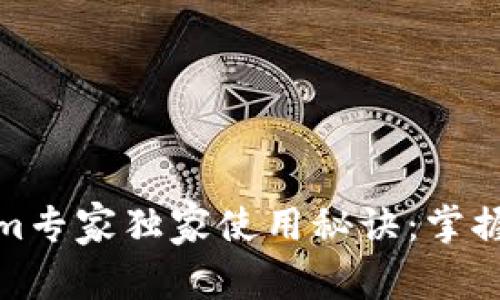 揭秘Tokenim专家独家使用秘诀：掌握投资新机遇