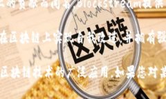 以下是一些在区块链领域