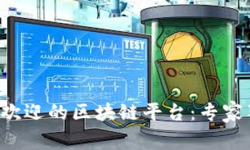 全球最受欢迎的区块链平台：专家独家揭密！