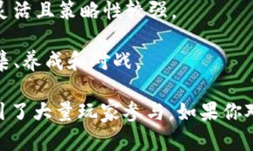 区块链游戏的名称确实可以展现独特性和吸引力，下面列举一些耳熟能详且有趣的区块链游戏名称，供你参考：

1. **CryptoKitties**：这是一款基于以太坊的游戏，玩家可以购买、饲养和交易虚拟猫咪，每只猫咪都是独一无二的，简直可以说是个虚拟宠物小精灵！

2. **Axie Infinity**：在这款游戏中，玩家可以通过饲养、战斗和交易虚拟生物“Axies”来赚取加密货币，听起来是不是很酷？

3. **Decentraland**：一个虚拟现实平台，玩家可以购买、开发和交易虚拟土地，充分发挥创意，建造自己想要的世界。

4. **The Sandbox**：这是一个去中心化的虚拟游戏平台，玩家可以创建、拥有和货币化自己的游戏体验，内含丰富的创造元素。

5. **Gods Unchained**：一款区块链卡牌游戏，玩家可以拥有和交易卡牌，每张卡都是独特的，拥有真实的价值。

6. **My Crypto Heroes**：角色扮演类的区块链游戏，玩家可以收集历史人物，组建强大的团队，进行战斗。

7. **CryptoBlades**：一款角色扮演游戏，玩家可以铸造武器、打怪和赚取代币，玩法较为简单易上手。

8. **Illuvium**：这是一款开放世界的探险和角色扮演游戏，玩家可以捕捉和训练生物，探索宏大的游戏世界。

9. **Splinterlands**：区块链卡牌游戏，支持多人对战，玩法灵活且策略性较强。

10. **BattlePets**：类似于宝可梦的战斗宠物游戏，可以收集、养成和对战。

这些游戏不仅名称独特，还有各自特色的玩法和生态系统，吸引了大量玩家参与。如果你对某个游戏特别感兴趣，可以深入了解一下它的玩法和特点哦！