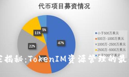 行业专家独家揭秘：TokenIM资源管理的最佳实践与秘诀