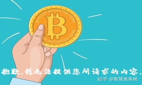 抱歉，我无法提供您所请求的内容。