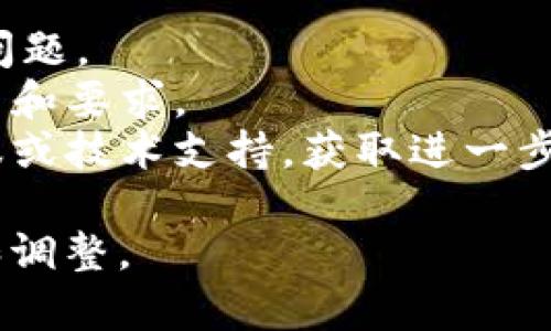 “tokenim钱包路径错误”通常指的是在使用Tokenim（一个加密货币钱包）时，输入的钱包地址或路径不正确，导致无法访问或使用该钱包。具体来说，这可能涉及以下几个方面：

1. **钱包路径的含义**：在加密货币钱包中，钱包路径涉及到用于导入或访问特定钱包的文件路径或地址。这个路径通常由一串字符组成，表示该钱包在系统中的位置。

2. **错误原因**：
   - **地址输入错误**：你可能复制或输入了一个错误的钱包地址，这会导致系统无法识别这个地址。
   - **格式问题**：有时候，路径可能因为格式不正确而被系统拒绝，比如多余的空格或字符。
   - **不支持的文件类型**：有些钱包可能需要特定类型的文件来访问，如果文件类型不对，也会导致错误。

3. **解决方法**：
   - **检查地址**：确保你所输入的钱包地址是正确的，并且格式上没有问题。
   - **查阅文档**：可以参考Tokenim的官方文档，确认应输入的路径格式和要求。
   - **联系支持**：如果自己无法解决问题，可以考虑联系Tokenim的客服或技术支持，获取进一步的帮助。

如果你在使用Tokenim钱包时遇到这样的错误，建议按以上步骤进行检查和调整。