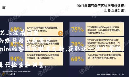 “tokenim钱包路径错误”通常指的是在使用Tokenim（一个加密货币钱包）时，输入的钱包地址或路径不正确，导致无法访问或使用该钱包。具体来说，这可能涉及以下几个方面：

1. **钱包路径的含义**：在加密货币钱包中，钱包路径涉及到用于导入或访问特定钱包的文件路径或地址。这个路径通常由一串字符组成，表示该钱包在系统中的位置。

2. **错误原因**：
   - **地址输入错误**：你可能复制或输入了一个错误的钱包地址，这会导致系统无法识别这个地址。
   - **格式问题**：有时候，路径可能因为格式不正确而被系统拒绝，比如多余的空格或字符。
   - **不支持的文件类型**：有些钱包可能需要特定类型的文件来访问，如果文件类型不对，也会导致错误。

3. **解决方法**：
   - **检查地址**：确保你所输入的钱包地址是正确的，并且格式上没有问题。
   - **查阅文档**：可以参考Tokenim的官方文档，确认应输入的路径格式和要求。
   - **联系支持**：如果自己无法解决问题，可以考虑联系Tokenim的客服或技术支持，获取进一步的帮助。

如果你在使用Tokenim钱包时遇到这样的错误，建议按以上步骤进行检查和调整。