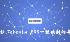独家揭秘：Tokenim EOS一键映
