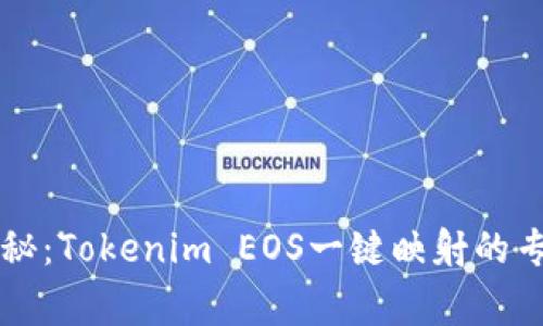 独家揭秘：Tokenim EOS一键映射的专家秘籍