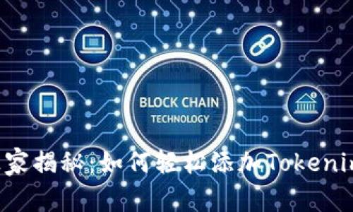 专家独家揭秘：如何轻松添加Tokenim钱包？