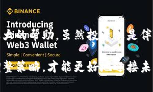 在过去的几年里，区块链项目层出不穷，随着技术的发展和市场的变化，一些项目在风头更劲时急剧下滑。而最近崩盘的区块链项目也引起了不少关注。在这篇文章中，我们将深入探讨一些最新崩盘的区块链项目，分析其崩盘原因以及对投资者的影响，帮助大家在未来的投资中更好地规避风险。

1. 最近崩盘的区块链项目一览

首先，让我们来看看最近哪些区块链项目经历了崩盘。由于市场波动、监管压力、项目本身的原因等多种因素，许多曾经备受追捧的项目纷纷落入深渊。以下是一些值得关注的崩盘项目：

ul
    listrong项目A：/strong此项目在上线初期受到广泛关注，但由于技术问题和团队内部矛盾，导致信任度下降，最终崩盘。/li
    listrong项目B：/strong号称是“下一个比特币”，但在投机过热的情况下，价格骤降，随后投资者纷纷抛售。/li
    listrong项目C：/strong与多个大型企业合作，然而由于市场环境不佳，导致融资困难，最终不得不宣告破产。/li
/ul

2. 崩盘原因分析

说真的，了解这些项目崩盘的原因可以帮助我们在未来的投资中更警惕。以下是一些常见的崩盘原因：

h42.1 市场环境变化/h4
市场总是变化莫测，尤其是区块链行业。政策的变化、经济周期的波动都会直接影响到项目的生存。例如，某些国家对加密货币的监管愈加严格，这给项目的发展带来了很大压力。

h42.2 团队内部问题/h4
很多项目的崩盘与团队内部的矛盾密不可分。有时团队人员流动性较大，而关键技术人员离职可能导致项目的停滞。大家知道，区块链项目的成功往往依赖于团队的执行力和技术实力，一旦团队分崩离析，项目自然难以维持。

h42.3 技术问题/h4
区块链项目往往涉及复杂的技术实现，任何技术上的漏洞都可能导致投资者的信任崩溃。例如，某些项目曾在外部审计中发现重大安全隐患，却未能及时修复，这让投资者心生疑虑，抛售潮随之而来。

3. 对投资者的影响

在一场崩盘中，投资者的损失往往是巨大的。就像许多投资者所说的：“我就是为了这个项目的未来而投资的，现在却血本无归。”崩盘不仅仅是金钱的损失，还有信心和时间的浪费。

h43.1 精神损失/h4
投身于区块链投资的朋友们都懂，投资不仅是金钱的游戏，更是心理的挑战。一旦项目崩盘，很多投资者会感到极度沮丧，进而对整个区块链市场产生怀疑。这种心理上的创伤可能会导致投资者对未来的投资持更加保守、谨慎的态度。

h43.2 对市场的信心影响/h4
此外，某个项目的崩盘往往会波及到整个市场，其他潜在投资者可能对整个行业陷入恐慌。一旦市场信心受挫，可能会造成连锁反应，导致更多的项目陷入困境。

4. 如何规避投资风险

难道我们就只能在崩盘中坐以待毙吗？当然不是啦，投资总是伴随着风险，但我们可以通过一些方法来降低风险。

h44.1 做足功课/h4
首先，进行充分的调研是非常重要的。在投资之前，了解项目的团队、技术、市场前景、竞争对手等都是基本的功课。此外，跟踪项目的进展动态，尤其是重大更新和融资情况， 能够帮助我们更好地判断项目的未来走向。

h44.2 分散投资/h4
分散是降低风险的好策略，不要把所有的鸡蛋放在一个篮子里。可以考虑将投资分散到不同的项目中，这样即使某个项目崩盘，整体损失也不会太大。

h44.3 注意市场情绪/h4
市场情绪往往能在很大程度上影响项目的走向。密切关注市场动态，利用社交媒体、分析文章等获取信息，能够帮助你及时把握市场风向。

5. 总结

总的来说，区块链行业的崩盘现象并不少见，投资者在这个过程中要保持清醒的头脑。了解崩盘项目背后的原因，对未来的投资会有很大的帮助。虽然投资总是伴随着风险，但通过合理的策略和充分的准备，我们可以在这个充满机遇和挑战的领域中立于不败之地。

希望这篇文章能帮助你更好地理解区块链项目的崩盘现象，以及如何避免自身投资中的陷阱。记住，投资如同一场长跑，持续学习和调整策略，才能更好地迎接未来的挑战！