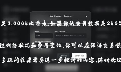 关于Tokenim矿工费的计算方式，我们可以从几个方面进行详细的分析。在加密货币的世界中，矿工费是用户进行交易时需要支付给矿工的一种费用，它的计算通常与交易的复杂性、网络的拥堵程度以及交易的优先级等因素有关。以下是关于Tokenim矿工费的详尽解释。

什么是矿工费？
矿工费是用户在进行加密货币交易时支付给矿工的费用。矿工通过验证和处理交易来维护网络安全，矿工费是对他们所付出劳动的报酬。你可以将其看作是交易在区块链上被确认的“通行证”。如果你想更快地完成交易，通常需要支付更高的矿工费。

Tokenim的矿工费计算方法
Tokenim的矿工费主要是基于网络的交易量和每笔交易的大小来计算的。以下是一些关键因素：
ul
    listrong交易的数据大小：/strong每笔交易的数据大小通常以字节为单位计算。更大的交易数据通常需要支付更高的矿工费。/li
    listrong网络的拥堵程度：/strong当网络上交易活动非常繁忙时，矿工将优先处理那些支付较高矿工费的交易。因此，在网络拥堵时，矿工费可能会大幅上升。/li
    listrong用户指定的矿工费：/strong在某些交易平台上，用户可以手动设置矿工费。用户在交易时有可能会看到一个建议的费率，通常这个费率是根据当前网络状况自动计算的。/li
/ul

如何你的矿工费？
在进行加密货币交易时，合适的矿工费不仅能让交易顺利进行，还能在某些情况下节省成本。以下是一些矿工费的技巧：
ul
    listrong关注网络状况：/strong在交易之前，先检查一下当前的网络状况，比如查看区块链浏览器上显示的当前费用和交易的拥堵程度。这样可以帮助你决定是否现在交易或者等一会儿。/li
    listrong选择合适的时间：/strong某些时段，例如周末晚上，网络使用较少，通常矿工费用相对较低。根据经验，在这些时段进行交易可能会比较划算。/li
    listrong使用收费建议：/strong大多数钱包提供的矿工费建议功能，可以基于当前网络情况给出合适的收费标准，帮助用户更聪明地选择交易费率。/li
/ul

计算矿工费示例
为了让大家更好地理解，我们举个例子。假设你要发送1000美元的比特币，而网络情况显示当前的平均交易费用是0.0005比特币。如果你的交易数据是250字节，矿工费用可能会被设定为250字节 × 当前费用率。如果网络拥堵，建议费用上涨，你可能需要支付更多。

结论
Tokenim的矿工费计算受多种因素影响，包括交易大小、网络状况以及用户的设置等。通过合理你的交易策略，关注网络状况和费用变化，你可以在保证交易顺利的同时，减少不必要的支出。希望这些信息对你在Tokenim上进行交易有所帮助！

以上就是关于Tokenim矿工费的详细介绍。理解这些内容能帮助你在进行加密货币交易上更游刃有余。如果有更多疑问或者需要进一步探讨的内容，随时欢迎提问！