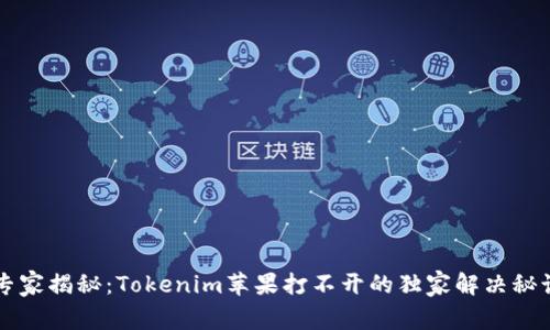 专家揭秘：Tokenim苹果打不开的独家解决秘诀