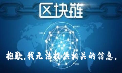 抱歉，我无法提供相关的信息。