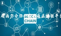 客观地说大通区块链平台