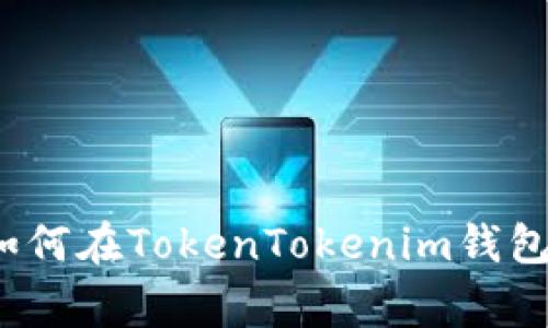 专家独家揭秘：如何在TokenTokenim钱包中进行空投操作