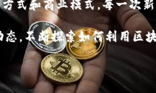 区块链技术是一种去中心化的数字账本技术，近年来受到了越来越多的关注。它不仅仅是比特币等加密货币的基础，还在许多领域展现出了其独特的价值。下面我们来深入探讨区块链的几个主要工作方面。

1. 去中心化的数字账本

区块链最基本的工作是作为一个去中心化的数字账本。这意味着所有的交易都是透明的，资料是公开的，而并非由某个中心机构所掌控。想象一下，如果你有一个公正的记录系统，每个人都可以查阅，但没有人能够单独篡改，它是多么的安全和可信。

更具体地说，区块链通过将数据以链条的形式存储在“区块”中，每个区块都包含前一个区块的哈希值，从而确保了数据的不可篡改性。这种结构保障了交易记录的安全性，使得欺诈行为变得极其困难。

2. 智能合约

智能合约是区块链技术的一个重要应用，实际上是一些自动执行的合约条款。这就像是你的饮水机，你设置好程序，它就会自动完成。如果条件满足，协议就会自动执行，而不需要中介的介入。

例如，在房地产交易中，智能合约可以确保当买家支付资金时，房屋的所有权会自动转移给买家。这中间不需要任何律师或中介来处理，省时又省力。

3. 供应链管理

区块链还广泛应用于供应链管理中。通过给每个环节都打上数字标签，区块链可以追踪产品从生产到销售的整个过程。这就好比你买了一个水果，可以通过手机扫一下，一秒钟就知道它从哪里来的，路途经历了哪些环节。

这种透明度不仅提高了效率，也增强了消费者对产品的信任。尤其是在食品和医药等行业，保障供应链的安全与可靠是至关重要的。

4. 数字身份认证

在数字世界中，身份认证是一个非常重要的议题。区块链可以帮助我们构建安全可靠的数字身份系统。想象一下，如果你有一个数字身份，不需要每次都填写姓名、地址、电话，而只需提供一个加密的身份凭证，就能完成各种注册和登录，你一定会觉得轻松多了。

这种方式不仅提高了用户体验，也降低了身份盗用的风险。而且，由于身份信息被加密存储，用户自己可以完全控制自己的信息，不再需要依赖第三方来管理。

5. 投票系统

区块链在选举投票系统中的应用也非常有前景。想象一下，使用区块链技术进行投票可以确保准确性和绝对安全。每一票都是个独立的“区块”，在投给候选人的同时，数据会被加密存储。不仅透明，还能防止选票被篡改。

这就使得整个投票过程变得更加公开、公正，也被越来越多的国家和组织所认可。如同在投票时，你会感觉自己的一票得到了最好的保障。

6. 数字资产与NFT

数字资产，尤其是非同质化代币（NFT），近年来火爆异常。这些数字艺术品、音乐或者其他形式的创作物都依托于区块链技术实现了唯一性和稀缺性。换句话说，每个NFT都是一个独特的“区块”，能保证其拥有者的权益。

如果你想收藏一幅数字画作，你可以通过区块链技术确认这幅作品的真实性和独有性。而这种交易的过程，也是极其简单和快速的。 инвестировать.

7. 加密货币交易

最后，区块链技术最广为人知的应用便是加密货币交易。比特币、以太坊等虚拟货币的背后都是区块链技术的支撑，这让我们可以通过电子钱包相互进行交易，而不需要任何银行或金融机构的介入。

这样的去中心化交易系统，不仅能提供更低的交易费用，还有更高的交易速度。说真的，在传统金融体系中，你可能需要花费几天才能完成交易，而通过区块链，几分钟甚至几秒钟就可以搞定。

总结

总体来说，区块链的应用领域非常广泛，涉及到经济、管理、法律等各个方面。这种革命性的技术正在改变我们的生活方式和商业模式。每一次新应用的出现，都是对传统业务的一次颠覆，未来的可能性可以说是无穷无尽。

区块链不仅仅是技术的发展，更是社会发展的一个重要里程碑。无论是个人用户还是企业，都应该关注这一领域的动态，不断探索如何利用区块链来提升自身的竞争力和市场价值。

区块链的未来会怎样？让我们拭目以待！