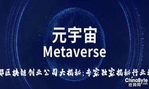 成都区块链创业公司大揭秘：专家独家揭秘行业秘诀