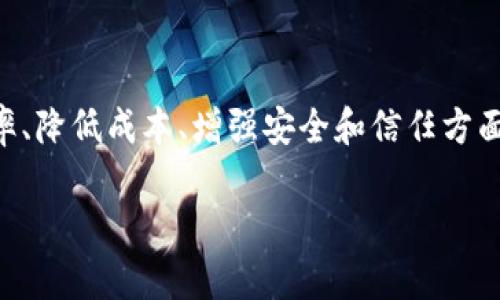 区块链技术是一种颇具革命性的技术，其基本特征使其在金融、供应链管理、医疗、数字身份等多个领域展现出了巨大的潜力。下面，我们将深入探讨区块链的基本特征。

去中心化
区块链的最显著特征之一是去中心化。在传统的中心化系统中，数据存储在中央服务器上，控制权集中在少数人或机构手中。而在区块链中，数据分布在网络中的每个节点，所有参与者都可以访问和验证这些数据。这种去中心化的特点不仅增强了系统的安全性，也减少了单点故障的风险。

不可篡改性
区块链提供了一种高度安全的数据存储方式。一旦数据被添加到区块链中，就几乎不可能被篡改。每个区块包含了一系列交易信息和一个指向前一个区块的哈希值，这样就形成了链条。如果有人试图篡改某个区块的数据，不仅该区块需要被更改，后面所有区块的哈希值也必须同时更新，这在技术上是极具挑战的。因此，区块链被广泛认为是一种非常安全的数据存储方式。

透明性
在区块链网络中，所有的交易记录都是公开的，并且可以被所有参与者所验证。这种透明性使得任何人都可以查看到历史交易和数据，增加了系统的公信力和可信度。例如，在金融交易中，用户可以随时查看交易记录，从而对其进行审计和验证。这对于打击欺诈和腐败行为非常有效。

智能合约
区块链技术还支持智能合约。这是一种自执行的合约，合约条款以编程的形式直接写入代码中。智能合约可以在满足特定条件时自动执行。例如，在房地产交易中，买卖双方可以设定条款，一旦条件满足，房产的所有权自动转移，不需要第三方中介。这不仅提高了效率，还减少了成本和风险。

共识机制
区块链网络中的各个节点必须就交易的有效性达成共识，以确保网络的安全性和一致性。常见的共识机制有工作量证明（PoW）、权益证明（PoS）等。这些机制确保网络中所有参与者对交易的确认是基于规则的，而不是简单的信任关系。这种共识机制保护了区块链不受恶意攻击，并保持了系统的健壮性。

可扩展性
近年来，随着区块链应用的普及，如何提升区块链的可扩展性成为了一个重要的研究方向。可扩展性指的是区块链在处理大量交易时，依然能够保持高效和稳定的能力。为了实现这一点，各种方案如分片技术、侧链等都在不断探索中。虽然当前的区块链技术在可扩展性上还存在一些挑战，但这并不妨碍其发展的潜力。

安全性
区块链的设计使其具备了较高的安全性。首先，去中心化的特性减少了单点故障的风险。其次，加密技术的使用保护了数据的隐私和完整性。同时，区块链网络中的每个节点都需共同维持网络的安全，这让恶意攻击者难以获取控制权。尽管如此，安全性依然是一个需要不断增强和维护的领域，尤其是在智能合约和去中心化应用（DApp）的发展过程中。

数据持久性
区块链不仅仅是一个简单的数据记录工具，它还确保了数据的持久性。数据被添加到区块链后，将以不可篡改的方式永久保留。这对于重要的业务记录和法律文档尤其重要，因为它提供了一种可靠的证明机制，确保了数据不会被随意删除或修改。

跨链互操作性
随着区块链生态系统的发展，各种不同的区块链网络开始出现。这些网络在某种程度上是孤立的，彼此之间的数据交换和交互仍然存在困难。因此，跨链技术的研究逐渐升温。跨链互操作性技术旨在使不同区块链之间可以安全地交换信息和价值，从而实现更高效的区块链应用生态。

总结
区块链技术的基本特征为其在各个行业的广泛应用提供了坚实的基础。去中心化、不可篡改性、透明性、智能合约、共识机制、安全性和数据持久性等特点，使得区块链在提高业务效率、降低成本、增强安全和信任方面具有显著优势。尽管在可扩展性和互操作性等方面仍面临挑战，但它的潜力和应用前景是毋庸置疑的。未来，区块链技术有可能在更多领域改变我们的生活方式，推动经济的发展。 

以上就是区块链技术基本特征的全面解析，了解这些特征有助于我们更好地把握这一颠覆性技术的发展趋势。如果你对区块链技术还有其他疑问或想法，欢迎讨论交流！