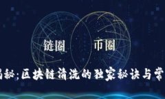 专家揭秘：区块链清洗的