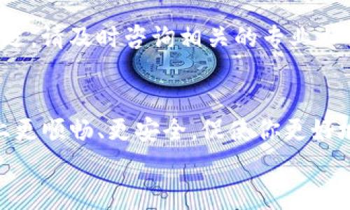    如何将 MetaMask 导入 TokenIM 钱包的专家独家秘诀  /   
 guanjianci  MetaMask, TokenIM, 钱包导入  /guanjianci 

引言
说真的，随着加密货币越来越流行，很多人都在寻找安全且便捷的钱包来管理他们的数字资产。虽然 MetaMask 已经成为许多人的首选，但有时候你可能会想将这些资产转移到 TokenIM 钱包中，这也是一个很棒的选择。今天，我们就来聊聊如何将你的 MetaMask 导入到 TokenIM，确保你可以顺利访问你的代币。

什么是 MetaMask 和 TokenIM？
说到 MetaMask，它是一款流行的以太坊钱包和加密货币浏览器扩展，让用户可以轻松地与去中心化应用（DApps）互动。它的界面友好，操作简单，而它还支持多种加密货币，这使得它在加密货币社区中备受欢迎。
那 TokenIM 呢？可以说，TokenIM 钱包是一个多币种的移动钱包，支持以太坊和其他区块链的代币。它不仅提供存储功能，还有内置的交易功能。这样一来，你就可以直接在钱包内进行兑换，这非常方便。

准备工作
在我们进行导入之前，确保你已经在手机上下载并安装了 TokenIM 钱包。这是一个非常简单的过程，你只需前往你的应用商店搜索“TokenIM”，然后下载安装即可。
除此之外，记得准备好你的 MetaMask 账号的助记词或私钥。如果你已经设置了 MetaMask 钱包，你会在创建钱包时生成一组助记词。这些助记词非常重要，务必妥善保管，不要轻易分享给任何人。

导入步骤
好，准备工作做好了，我们来一步一步进行导入。

h4步骤一：打开 TokenIM 钱包/h4
首先，打开 TokenIM 钱包应用。你会看到一个选项，让你选择创建新钱包或恢复现有钱包。由于我们是要导入数据，所以选择“恢复钱包”。

h4步骤二：输入助记词/h4
接下来，系统会要求你输入助记词。你只需将你在 MetaMask 中生成的助记词按顺序输入即可。说真的，这一步一定要小心，不要打错字，因为助记词是非常敏感的，一旦出错可能会导致无法恢复你的钱包。

h4步骤三：设置密码/h4
完成助记词输入后，你需要设置一个新的钱包密码。这个密码非常重要！确保它是你容易记住但别人又不容易猜到的，通常建议使用字母、数字和特殊符号的组合。

h4步骤四：完成导入/h4
一切设置好后，点击确认，TokenIM 将会开始恢复你的钱包。这个过程可能需要几秒钟到几分钟不等，具体时间依赖于网络状况。

验证资产是否成功导入
导入完成后，你可以在 TokenIM 钱包中看到你的资产。记得好好检查一下，确保所有的代币都成功导入。不知道怎么检查？你可以在钱包页面查看余额，和你在 MetaMask 中的余额进行对比。

安全性考虑
在加密货币世界中，安全性永远是第一要务。确保只在官方渠道下载软件，定期更新你的密码，并开启两步验证。如果你在使用过程中感到任何不适，请及时咨询相关的专业人士或者钱包客服。

总结
导入 MetaMask 到 TokenIM 钱包其实并没有想象中的那么复杂，只需几步就可以轻松完成。其实，掌握这些知识，让自己在加密货币的旅程上更顺畅、更安全，促使你更好地管理自己的资产。
希望今天的攻略能够帮助到你。记得保持警惕，安全第一，祝你交易愉快！如有疑问，随时欢迎交流哦！