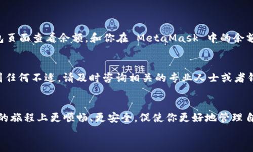    如何将 MetaMask 导入 TokenIM 钱包的专家独家秘诀  /   
 guanjianci  MetaMask, TokenIM, 钱包导入  /guanjianci 

引言
说真的，随着加密货币越来越流行，很多人都在寻找安全且便捷的钱包来管理他们的数字资产。虽然 MetaMask 已经成为许多人的首选，但有时候你可能会想将这些资产转移到 TokenIM 钱包中，这也是一个很棒的选择。今天，我们就来聊聊如何将你的 MetaMask 导入到 TokenIM，确保你可以顺利访问你的代币。

什么是 MetaMask 和 TokenIM？
说到 MetaMask，它是一款流行的以太坊钱包和加密货币浏览器扩展，让用户可以轻松地与去中心化应用（DApps）互动。它的界面友好，操作简单，而它还支持多种加密货币，这使得它在加密货币社区中备受欢迎。
那 TokenIM 呢？可以说，TokenIM 钱包是一个多币种的移动钱包，支持以太坊和其他区块链的代币。它不仅提供存储功能，还有内置的交易功能。这样一来，你就可以直接在钱包内进行兑换，这非常方便。

准备工作
在我们进行导入之前，确保你已经在手机上下载并安装了 TokenIM 钱包。这是一个非常简单的过程，你只需前往你的应用商店搜索“TokenIM”，然后下载安装即可。
除此之外，记得准备好你的 MetaMask 账号的助记词或私钥。如果你已经设置了 MetaMask 钱包，你会在创建钱包时生成一组助记词。这些助记词非常重要，务必妥善保管，不要轻易分享给任何人。

导入步骤
好，准备工作做好了，我们来一步一步进行导入。

h4步骤一：打开 TokenIM 钱包/h4
首先，打开 TokenIM 钱包应用。你会看到一个选项，让你选择创建新钱包或恢复现有钱包。由于我们是要导入数据，所以选择“恢复钱包”。

h4步骤二：输入助记词/h4
接下来，系统会要求你输入助记词。你只需将你在 MetaMask 中生成的助记词按顺序输入即可。说真的，这一步一定要小心，不要打错字，因为助记词是非常敏感的，一旦出错可能会导致无法恢复你的钱包。

h4步骤三：设置密码/h4
完成助记词输入后，你需要设置一个新的钱包密码。这个密码非常重要！确保它是你容易记住但别人又不容易猜到的，通常建议使用字母、数字和特殊符号的组合。

h4步骤四：完成导入/h4
一切设置好后，点击确认，TokenIM 将会开始恢复你的钱包。这个过程可能需要几秒钟到几分钟不等，具体时间依赖于网络状况。

验证资产是否成功导入
导入完成后，你可以在 TokenIM 钱包中看到你的资产。记得好好检查一下，确保所有的代币都成功导入。不知道怎么检查？你可以在钱包页面查看余额，和你在 MetaMask 中的余额进行对比。

安全性考虑
在加密货币世界中，安全性永远是第一要务。确保只在官方渠道下载软件，定期更新你的密码，并开启两步验证。如果你在使用过程中感到任何不适，请及时咨询相关的专业人士或者钱包客服。

总结
导入 MetaMask 到 TokenIM 钱包其实并没有想象中的那么复杂，只需几步就可以轻松完成。其实，掌握这些知识，让自己在加密货币的旅程上更顺畅、更安全，促使你更好地管理自己的资产。
希望今天的攻略能够帮助到你。记得保持警惕，安全第一，祝你交易愉快！如有疑问，随时欢迎交流哦！