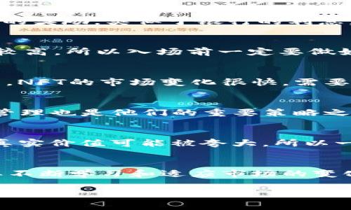 专家揭秘：独家分享区块链赚钱秘诀，轻松掌握投资技巧

区块链赚钱, 投资技巧, 数字货币/guanjianci

引言：区块链的魅力与机会
说真的，近年来区块链技术的迅猛发展和数字货币的崛起，吸引了无数投资者的目光。你可能听说过比特币、以太坊等数字货币的传奇故事，很多人在这场数字革命中赚取了丰厚的回报。但在这个充满机遇与挑战的领域，真正的赚钱秘诀又是什么呢？

什么是区块链？简单介绍一下
区块链，简单来说，就是一种去中心化的分布式数据库技术。它的核心特点在于信息的透明性和不可篡改性，这种特性让区块链在金融、物流、医疗等多个领域展现出无限的可能性。理解区块链，或许能帮你更好地掌握其中的赚钱方式。

区块链赚钱的方法
既然区块链如此神奇，那我们今天就来聊聊通过区块链赚钱的方法。老实说，这里有几个方法是比较普遍的，但技巧与策略的运用就显得尤为重要了。

h41. 购买和持有（HODL）/h4
这是最简单也是最常见的方法，就是购买数字货币并长期持有。过去几年内，比特币的价格从几百美元涨到数万美元，这个方法让很多投资者获取了巨大的收益。不过要注意，不是所有的数字货币都能做到这一点。你要学会挑选那些有潜力的项目。

h42. 进行交易（Trading）/h4
如果你对市场的波动感兴趣，短期交易也是一个不错的选择。可以选择日内交易或者波段交易，但这一块对技术分析的要求比较高。建议在入市前，先学习一些基本的技术分析知识和市场心理。

h43. 挖矿（Mining）/h4
挖矿是区块链的一种核心机制，通过计算机工作来获得数字货币。不过，随着技术的不断发展，挖矿的难度越来越大，需要的设备和电力成本也随之增加。如果你有条件，也可以考虑联合挖矿，和其他人一起分担成本。

h44. Staking（质押）/h4
Staking是指将你的数字货币锁定在一个特定的区块链网络上，以支持网络的运行和安全。作为回报，你将获得一定的奖励，类似于银行的利息。选择合适的项目进行质押，是一个相对稳定的收益方式。

h45. 参与去中心化金融（DeFi）/h4
近年来，DeFi平台层出不穷，用户可以在这些平台上借贷、兑换、甚至成为流动性提供者（LP）。当然，这里风险也相对较高，所以入场前一定要做好功课。

h46. NFT市场/h4
NFT（非同质化代币）是另一个备受欢迎的领域。你可以通过创造、购买和转售数字艺术品或其他资产赚取利润。但是，NFT的市场变化很快，需要你时刻关注市场动态。

成功的投资者有哪些共性？
其实，成功的投资者在这些方法中往往有一些共性。首先，他们会进行深入的市场研究，而不是盲目跟风。此外，风险管理也是他们的重要策略之一，他们会根据自己的风险承受能力制定投资计划。

投资区块链的注意事项
当然，区块链投资并非没有风险。一方面，由于市场的高波动性，有可能造成投资的巨大损失；另一方面，许多项目的真实价值可能被夸大，所以一定要保持警惕，不要轻信各种“稳赚不赔”的宣传。

总结与展望
总之，区块链的世界充满了机遇与挑战，它不同于传统金融市场，有着自己独特的规则与逻辑。想要在其中赚钱，需要不断学习和适应市场的变化。希望本文的分享能让你对区块链的投资有一个初步的了解，也期待你能够在这个领域找到适合自己的赚钱方式。

最后，如果你有任何问题或者希望深入了解的内容，欢迎留言讨论哦！一起探讨，促进彼此的成长与进步。