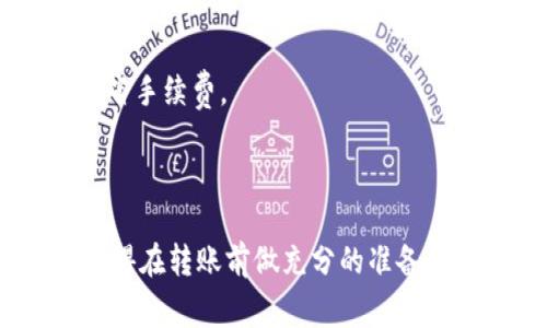 把抹茶（Mojito）转到Tokenim的过程涉及到一些具体的步骤和注意事项。以下是一个简洁的指南，帮助你顺利完成这一转移过程。

### 第一步：准备工作

要进行抹茶转账，你需要确保以下几项准备工作已经完成：

1. **注册Tokenim账户**：首先，你需要在Tokenim平台上注册一个账户。如果你已经拥有账户，可以直接登录。

2. **获取抹茶钱包地址**：在Tokenim平台上，找到你的抹茶钱包地址，确保将币转到正确的钱包地址。

3. **确保有足够的交易费用**：在进行转账前，要确保你的抹茶账户中有足够的余额来支付转账的手续费。

### 第二步：登录抹茶账户

在转账前，你需要登录你的抹茶账户。确保使用强密码，保护你的账户安全。

### 第三步：选择转账功能

1. 登录后，导航到“钱包”或“资产”选项卡。
2. 找到抹茶（Mojito）对应的资产，点击进入。

### 第四步：输入转账信息

在转账页面，你需要输入以下信息：

- **转账金额**：输入你希望转移到Tokenim的钱数。
- **目标地址**：粘贴你在Tokenim获取的抹茶钱包地址。
- **备注（可选）**：如果需要，你可以添加备注以帮助你跟踪这笔交易。

### 第五步：确认交易

在确认转账的信息时，仔细检查几个要点：

1. 检查目标地址是否正确，特别是区块链交易一旦完成就无法撤销，因此确保地址无误是至关重要的。
2. 确保转账金额在你的可用余额范围内，并且留有足够的手续费。

### 第六步：提交交易

确认信息无误后，点击提交或转账按钮。此时，系统可能会要求进行身份验证，例如输入二次密码或验证码。

### 第七步：等待确认

一旦提交转账，交易会在区块链上被处理。根据网络拥堵情况，转账可能需要几分钟到几个小时才能完成。在此期间，你可以在抹茶账户中查看交易状态。

### 第八步：查看Tokenim账户

成功转账后，你可以登录到Tokenim账户，查看你的抹茶余额是否已经更新。如果余额未及时更新，可以稍等片刻，确保文件在区块链上确认完成。

### 常见问题及解决办法

#### 1. 转账失败怎么办？

如果转账未成功，检查一下你的抹茶账户余额是否足够，确保所有信息正确。如果仍有问题，可以联系抹茶或Tokenim的客服寻求帮助。

#### 2. 地址写错了如何处理？

如果你将抹茶转移到了错误的地址，可能交易无法恢复。这就是为什么在转账时一定要核实地址的原因。

#### 3. 手续费高是什么原因？

手续费可能因为网络拥堵而变化，通常在高峰期会比较高。你可以选择在低峰时段进行转账，以节省手续费。

### 总结

把抹茶转到Tokenim其实并不复杂，只要你按照步骤小心操作，确保信息准确，就能够顺利完成。记得在转账前做充分的准备，并保持良好的安全意识，以免在转账过程中遇到问题。希望这个指南对你有所帮助，祝你转账顺利！