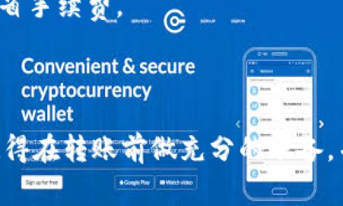 把抹茶（Mojito）转到Tokenim的过程涉及到一些具体的步骤和注意事项。以下是一个简洁的指南，帮助你顺利完成这一转移过程。

### 第一步：准备工作

要进行抹茶转账，你需要确保以下几项准备工作已经完成：

1. **注册Tokenim账户**：首先，你需要在Tokenim平台上注册一个账户。如果你已经拥有账户，可以直接登录。

2. **获取抹茶钱包地址**：在Tokenim平台上，找到你的抹茶钱包地址，确保将币转到正确的钱包地址。

3. **确保有足够的交易费用**：在进行转账前，要确保你的抹茶账户中有足够的余额来支付转账的手续费。

### 第二步：登录抹茶账户

在转账前，你需要登录你的抹茶账户。确保使用强密码，保护你的账户安全。

### 第三步：选择转账功能

1. 登录后，导航到“钱包”或“资产”选项卡。
2. 找到抹茶（Mojito）对应的资产，点击进入。

### 第四步：输入转账信息

在转账页面，你需要输入以下信息：

- **转账金额**：输入你希望转移到Tokenim的钱数。
- **目标地址**：粘贴你在Tokenim获取的抹茶钱包地址。
- **备注（可选）**：如果需要，你可以添加备注以帮助你跟踪这笔交易。

### 第五步：确认交易

在确认转账的信息时，仔细检查几个要点：

1. 检查目标地址是否正确，特别是区块链交易一旦完成就无法撤销，因此确保地址无误是至关重要的。
2. 确保转账金额在你的可用余额范围内，并且留有足够的手续费。

### 第六步：提交交易

确认信息无误后，点击提交或转账按钮。此时，系统可能会要求进行身份验证，例如输入二次密码或验证码。

### 第七步：等待确认

一旦提交转账，交易会在区块链上被处理。根据网络拥堵情况，转账可能需要几分钟到几个小时才能完成。在此期间，你可以在抹茶账户中查看交易状态。

### 第八步：查看Tokenim账户

成功转账后，你可以登录到Tokenim账户，查看你的抹茶余额是否已经更新。如果余额未及时更新，可以稍等片刻，确保文件在区块链上确认完成。

### 常见问题及解决办法

#### 1. 转账失败怎么办？

如果转账未成功，检查一下你的抹茶账户余额是否足够，确保所有信息正确。如果仍有问题，可以联系抹茶或Tokenim的客服寻求帮助。

#### 2. 地址写错了如何处理？

如果你将抹茶转移到了错误的地址，可能交易无法恢复。这就是为什么在转账时一定要核实地址的原因。

#### 3. 手续费高是什么原因？

手续费可能因为网络拥堵而变化，通常在高峰期会比较高。你可以选择在低峰时段进行转账，以节省手续费。

### 总结

把抹茶转到Tokenim其实并不复杂，只要你按照步骤小心操作，确保信息准确，就能够顺利完成。记得在转账前做充分的准备，并保持良好的安全意识，以免在转账过程中遇到问题。希望这个指南对你有所帮助，祝你转账顺利！