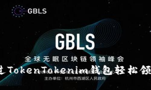 专家揭秘：如何通过TokenTokenim钱包轻松领取空投的独家秘诀