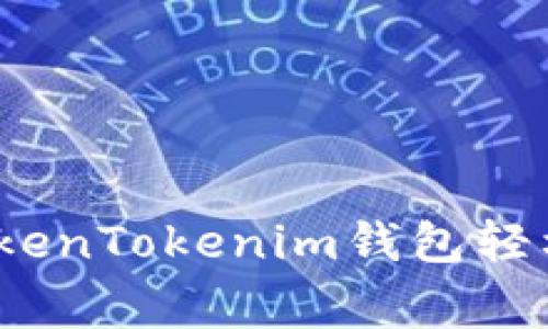 专家揭秘：如何通过TokenTokenim钱包轻松领取空投的独家秘诀