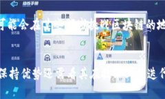 区块链作为一项新兴的技