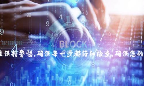 要将Tokenim钱包中的SE币转到交易所，您可以按照以下步骤操作。这些步骤通常适用于大多数加密货币钱包和交易所，但具体操作可能因平台而异，因此在进行任何操作之前，请务必查阅相关的指南或支持页面。

步骤1：确认交易所账户
首先，确保您在目标交易所（例如 Binance、Coinbase、Huobi 等）拥有一个账户。如果还没有，请先注册一个账户并完成身份验证，确保您的账户可以接收交易。

步骤2：查找交易所的SE币充值地址
登陆您的交易所账户，找到“资产”或“钱包”选项，然后寻找“存款”或“充值”的部分。在这里，您可以选择SE币并生成一个独特的充值地址。这是您将SE币从Tokenim钱包发送到交易所所需的地址。

步骤3：打开Tokenim钱包
接下来，打开您的Tokenim钱包。在钱包界面中，找到“发送”或“转账”的选项。点击后，您将被要求输入接收地址、转账金额等信息。

步骤4：输入充值地址和金额
在“接收地址”字段中，粘贴您在交易所生成的SE币充值地址。在“金额”字段中，输入您希望转账的SE币数量。建议您在转账前查看交易所的最小充值金额和手续费。

步骤5：确认细节并发送
再三检查您输入的信息，确保地址和金额没有错误。加密货币交易无法撤回，一旦发送，如果地址错误，您的资产可能会永久丢失。一切确认无误后，点击“发送”或“确认”即完成转账。

步骤6：查看交易状态
转账后，您可以在Tokenim钱包中查看交易记录，确认交易状态。如果交易已被确认，您也可以在交易所的资产页面查看到您的SE币充值情况。

步骤7：等待交易确认
不同的区块链网络有不同的确认时间，SE币的转账可能需要几分钟到几个小时不等。您可以使用区块链浏览器查询交易状态，查看其确认情况。

注意事项
在进行SE币转账时，请务必注意以下几点：
ul
    li确保您选择正确的区块链网络（例如，如果SE币支持多个网络）。/li
    li记下您的交易确认号，以便在出现问题时与交易所支持团队联系。/li
    li请务必检查您输入的接收地址，错误地址将导致资金丢失。/li
    li对比手续费，确保您不会被高额手续费影响交易体验。/li
/ul

总结
将Tokenim钱包中的SE币转到交易所其实并不是个复杂的过程，只要按部就班地操作，您很快就能完成转账。记住保持警惕，确保每一步都仔细检查，确保您的资产安全。当然，如果在操作过程中遇到任何问题，可以随时联系Tokenim或交易所的客服，他们会为您提供帮助。

希望这些信息能对您有所帮助！如果还有其他问题，欢迎随时问我哦！