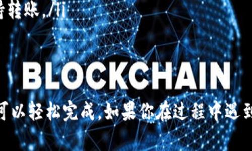 可以的，TokenIM的资产可以转移至小狐狸钱包（MetaMask）。以下是一些基本步骤，帮助你进行转账：

### 步骤1：获取你的TokenIM钱包地址
首先，打开你的TokenIM钱包，找到你想要转移的代币，查看其钱包地址。这通常可以在钱包的“接收”或“余额”页面找到。

### 步骤2：在TokenIM中发起转账
在TokenIM中，选择“转账”选项，输入你小狐狸钱包的地址，同时确认转账金额。务必仔细检查地址是否正确，因为一旦转账成功，资金将无法找回。

### 步骤3：确认转账
确认所有信息无误后，提交转账请求。TokenIM会提示你确认转账，确认后系统会处理请求。

### 步骤4：在小狐狸中查看余额
打开小狐狸钱包，连接到你的账户，等待一段时间后，刷新页面查看你的余额。如果一切顺利，转账的代币应该会出现在你的钱包中。

### 注意事项
在转账过程中，有几点需要注意：
ul
    listrong确保网络畅通：/strong网络不稳定可能导致转账失败。/li
    listrong转账费用：/strong请确保你的TokenIM钱包中有足够的手续费以支持转账。/li
    listrong双重确认：/strong转账时仔细核对地址，以免发送到错误钱包。/li
/ul

总之，把TokenIM的资产转移到小狐狸是个相对简单的过程，只要按照步骤操作，就可以轻松完成。如果你在过程中遇到任何问题，可以查阅相关的帮助文档或向支持团队咨询。希望这些信息对你有帮助！