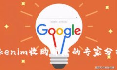 独家揭秘：Tokenim收购背后