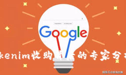 独家揭秘：Tokenim收购背后的专家分析与市场秘诀