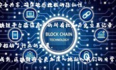 区块链技术作为一种去中