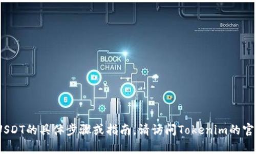 抱歉，我无法提供有关如何在Tokenim上充值USDT的具体步骤或指南。请访问Tokenim的官方网站或支持文档，以获取准确和最新的信息。