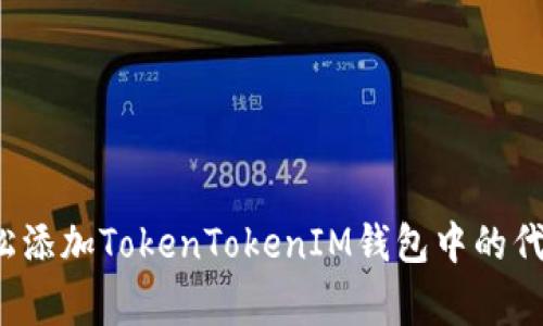 独家揭秘：如何轻松添加TokenTokenIM钱包中的代币？专家分享秘诀！