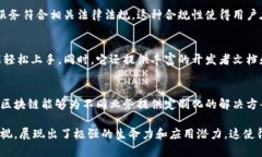 网易区块链的特点主要体