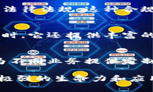 网易区块链的特点主要体现在以下几个方面：

1. 高效能与可扩展性
网易区块链采用高效的共识机制，能够支持大量并发交易，确保交易的高吞吐量和低延迟。这使得其在应对用户密集型应用时，表现尤为出色。同时，网易区块链的架构设计允许无限扩展，能够根据需要灵活增加节点，满足不同行业的需求。

2. 安全性与隐私保护
安全性是区块链技术的重要特性，网易区块链通过多层次的加密算法、身份验证机制和安全审计来确保系统的安全性。此外，网易还在隐私保护方面进行了探索，比如采用零知识证明等技术，用户的隐私信息得以更好地保护。

3. 跨平台兼容性
网易区块链致力于实现不同平台之间的无缝对接，支持多种系统和设备的使用。这种兼容性让开发者和用户可以更方便地接入区块链服务，减少了技术壁垒。

4. 生态系统的完善
网易区块链不仅仅提供基础服务，还积极构建应用生态系统，包括DApp（去中心化应用）、智能合约等。这种生态系统使得不同的应用能够互联互通，形成协同效应，推动区块链技术的实际应用。

5. 法规遵循与合规性
在推进区块链技术的同时，网易也重视合规性，积极跟进监管政策的变化，确保其区块链产品和服务符合相关法律法规。这种合规性使得用户在使用区块链技术时更加安心。

6. 用户友好的界面和体验
网易区块链在设计上注重用户体验，提供简洁直观的操作界面，使得即使是技术小白的用户也能轻松上手。同时，它还提供丰富的开发者文档和支持，让开发者能够快速进行创新。

7. 多样化的应用场景
网易区块链的应用场景涵盖了金融、游戏、文化娱乐等多个领域。通过与各行业的深度融合，网易区块链能够为不同业务提供定制化的解决方案，进一步推动区块链技术的应用落地。

总结一下，网易区块链凭借其高效能、安全性、跨平台兼容性、完善的生态系统以及对合规性的重视，展现出了极强的生命力和应用潜力。这使得它在市场竞争中占据了一席之地，并引领着区块链技术的创新与发展。