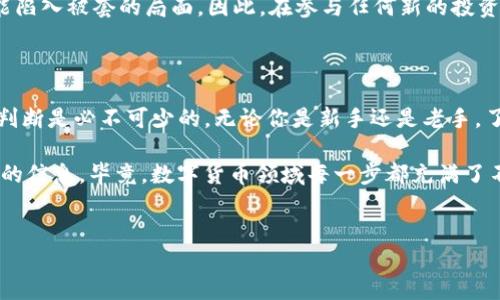 Tokenim平台上的新币种是如何出现的？

近来，很多用户发现Tokenim平台上突然多出了不少新币种，很多人都在问，这是怎么回事？尤其是对于那些关注数字货币的投资者来说，突然出现的新币可能意味着机会，也可能意味着风险。今天我们就来深入探讨一下这个问题，看看这个现象背后的原因，以及作为用户应该如何应对。

Tokenim及其新币种的背景

说实话，Tokenim是一家相对年轻的交易平台，但它的增长速度让人感到惊讶。作为一个能为用户提供多种数字资产交易的平台，它的目标是打造一个安全、便利的交易环境。然而，这种急剧的扩张并非没有争议，突然涌入的新币种可能让一些用户感到迷茫。

那么，为什么Tokenim会选择在这个时候增加这么多新币种呢？一个可能的原因是市场需求。随着越来越多的人开始关注数字货币，用户对于更加多样化的投资选择的需求越来越强烈。此外，新的币种可能能够吸引新用户加入，从而进一步提升平台的活跃度。

新币种的来源与性质

在Tokenim上出现的新币种到底来自哪里？有的可能是基于热门区块链平台（比如以太坊或Binance Smart Chain）发行的新项目，也可能是一些全新概念的加密货币。我们也看到，一些项目是通过社区募资的方式推出的，这种方式虽然有吸引力，但同样伴随着较高的风险。

而且，这些新币种通常都有自己独特的特点和应用场景。比如，有的币种可能专注于去中心化金融（DeFi），而有的则可能在非同质化代币（NFT）领域有所建树。因此，了解每个新币种的背景和目的，对于投资者来说至关重要。

如何辨别值得投资的新币

面对这些新出现的币种，投资者应该如何选择呢？其实，在进行任何投资之前，有几个关键点需要注意：

ul
    listrong项目团队/strong：了解这个币种背后的团队是非常重要的。如果项目团队的成员有丰富的行业经验和良好的声誉，那应该是个积极信号。/li
    listrong白皮书/strong：每个成功的项目通常都有一份详细的白皮书，你可以从中了解项目的目标、技术细节以及未来规划等等。/li
    listrong社区支持/strong：活跃的社区通常意味着项目受到了广泛的关注和认可。你可以关注他们在社交媒体上的互动情况，看看项目是否得到用户的支持。/li
/ul

说真的，投资加密货币就像一场赌博，有时我们能赢得一场较大的胜利，但有时也可能会遭遇失败。所以，了解这些项目的基础信息，大有裨益。

Tokenim新币背后的风险

当然，新币种的出现也伴随着不小的风险。比如，市场上的很多新币种流动性比较差、价格波动大，这可能会导致投资者在短时间内面临巨大的收益和损失风险。此外，有些新币种可能存在诈骗或欺诈的嫌疑，用户需要保持警惕。

以往的案例告诉我们，有些新币种的发行，实际上是为了通过“拉高出货”的方式让早期投资者获得收益，而后续的投资者则可能陷入被套的局面。因此，在参与任何新的投资之前，铭记“高风险高回报”的原则非常重要。

总结

Tokenim平台上突然多出的新币种，既给用户带来了新机遇，也潜藏了一定的风险。作为投资者，保持对新项目的洞察力和理性判断是必不可少的。无论你是新手还是老手，了解市场动态、分析币种背景和项目团队都是非常必要的。投资过程中，适时地做出调整与决策，才能更好地把握大势、获取收益。

最后，若你对某些新币依然存有疑虑，或是感到无从下手，建议寻求一些经验丰富人士的意见，或是参考一些权威性的分析平台的信息。毕竟，数字货币领域每一步都充满了不确定性，因此做好充分的准备才是明智之举。

Tokenim, 新币种, 数字货币/guanjianci
Tokenim专家揭密：新币种涌现背后的独家秘诀与投资策略