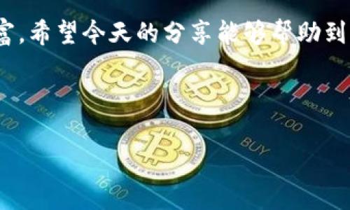   专家教你如何找回ETH钱包的独家秘诀！ / 

 guanjianci ETH钱包找回, Tokenim, 加密货币安全 /guanjianci 

引言：ETH钱包的烦恼
说真的，丢失钱包或无法访问钱包的感觉就像失去了一部分自己，尤其是在加密货币的世界里。我们都知道，Ethereum（ETH）作为最流行的智能合约平台之一，能够为我们提供各种机会——从投资到交易，甚至是参与NFT市场。但是，当我们忽然无法找到ETH钱包时，那种无助和焦虑感是非常强烈的。今天，我会分享一些独家的秘诀，帮助你找回ETH钱包，希望能为你带来一些安心。

了解你的ETH钱包
在我们深入如何找回钱包之前，让我们先了解一下ETH钱包的基本知识。ETH钱包其实有很多种类型，包括热钱包（在线钱包）和冷钱包（离线钱包）。热钱包方便随时随地进行交易，但安全性相对较低；而冷钱包虽然安全，但是相对不够方便。无论你使用的是哪种钱包，最重要的就是保护好你的私钥和助记词。

第一步：找回助记词
助记词是恢复ETH钱包的关键。通常在设置钱包时，系统会生成一组由12到24个单词组成的助记词。这组单词是你钱包的“通行证”，如果你遗失了这个通行证，就很难找回钱包。首先，仔细想想你是否有在某个地方备份过；比如说，写在纸上、保存在某个文件夹中，或者使用了密码管理器来存储。即使是在家里的某个角落，或者是你最喜欢的笔记本中，这组单词也可能藏在某个地方。

第二步：检查设备和应用
如果你在某个设备上安装过ETH钱包的应用，检查一下有没有相关的信息。有时候我们可能会遗忘，实际上，在某些应用内，曾经存储过我们的钱包信息。尤其是像Tokenim这样的应用，打开它，看一看是否能找回你之前的记录。此外，很多钱包应用都有“找回钱包”的选项，根据提示逐步操作，可能会有所帮助。

第三步：利用区块链查看钱包地址
即使你没有助记词，也可以通过区块链查看你的钱包地址。