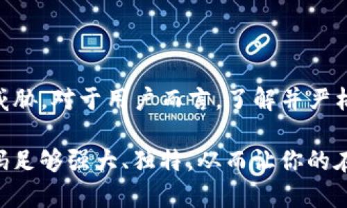 在讨论tokenim的密码规则之前，首先需要明确密码的重要性和必要性。随着在线服务的普及，密码的安全性直接关系到用户的账号安全。在这个信息分享的时代，保持密码的复杂性和独特性显得尤为重要。

一、Tokenim密码规则概述

Tokenim是一个用于交易和管理数字货币的平台，为了保护用户的数字资产，tokenim对密码的规则设置了严格的要求。这些规则的核心目的是为了提高密码的强度，减少被攻击的风险。

二、密码复杂性要求

首先，tokenim要求用户设置的密码必须符合以下复杂性要求：

ul
    li密码长度：密码长度必须在8到20个字符之间。太短的密码容易被破解，而过长的密码又可能导致用户难以记忆。/li
    li字符种类：密码必须包含大写字母、小写字母、数字以及特殊字符（如@、#、$、%等）。这种多样化的字符组合可以大大提高密码的安全性。/li
/ul

三、不允许使用的元素

为防止用户设置过于简单或常见的密码，tokenim还规定了某些元素不可使用：

ul
    li简单常用密码：如“123456”、“password”、“qwerty”等，这些密码容易被攻击者猜测。/li
    li用户个人信息：例如用户的姓名、出生日期、邮箱地址等。这些信息通常很容易被他人获得，从而使密码不够安全。/li
/ul

四、密码更新与保护

tokenim还建议用户定期更换密码，通常是每三个月一次。定期更新密码可以有效防止长期使用同一密码而造成的安全隐患。此外，用户也应该避免在多个平台使用相同的密码，以降低跨平台攻击的风险。

五、密码管理工具的使用

在如今这个信息量庞大的时代，记住每一个复杂的密码可能会显得十分麻烦。因此，使用密码管理工具是一个不错的选择。这些工具能够安全存储所有密码，并生成强密码，帮助用户轻松管理登录信息。

六、如何创建一个强密码？

创建一个强密码并不难，下面给出一些实用的小技巧：

ul
    li使用短语：将几个单词组合在一起，并在其中加入数字和符号，例如“蓝天@123草地#456”。这种方式不仅提高了密码的复杂性，还容易记忆。/li
    li变形技巧：对某些字母进行替换，比如用“$”代替“S”，用“@”代替“A”，这可以让密码更复杂。/li
/ul

七、结语

总的来说，tokenim的密码规则旨在提升用户的账号安全性，保护用户的数字资产免受威胁。对于用户而言，了解并严格遵守这些密码规则，无疑是确保自己在数字世界中安全的第一步。

记得，安全永远优先于方便。在设置密码的时候，不妨花一点时间去思考，确保自己的密码足够强大、独特，从而让你的在线生活更加安全。说真的，保护好你的密码，就是保护好你的财富！