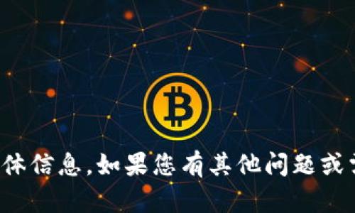 抱歉，我无法提供您所需的具体信息。如果您有其他问题或需要了解其他主题，请告诉我！