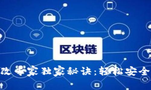 Tokenim密码更改专家独家秘诀：轻松安全地保护你的账户