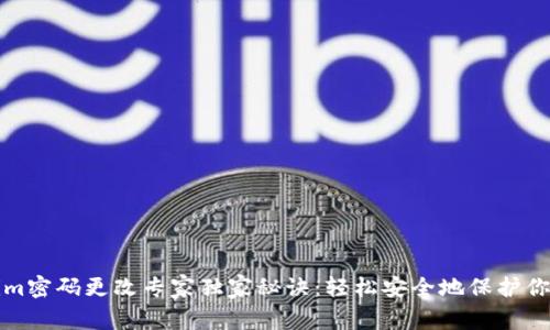 Tokenim密码更改专家独家秘诀：轻松安全地保护你的账户