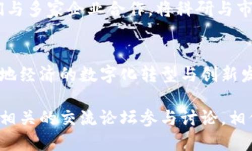 湖南的区块链公共平台近年来逐渐崭露头角，随着区块链技术的快速发展，湖南省内也涌现出了一些优秀的平台，它们在推动地方经济数字化、加速产业升级方面发挥了积极作用。接下来，我们一起看看湖南省内有哪些知名的区块链公共平台。

1. 湖南省区块链技术研究中心
这是湖南省成立的一个权威机构，专注于区块链技术的研究与应用。他们致力于推动区块链技术在各行业的落地，涵盖了金融、物流、公共服务等众多领域。这个中心不仅仅是提供技术，还积极参与政府与企业之间的桥梁建设，帮助大家更好地理解和应用区块链。

2. 湖南链云网络科技有限公司
链云科技是湖南省较为知名的区块链公司之一，他们专注于基于区块链的联邦链技术，推出了多项应用，涵盖了数字资产管理、供应链管理等领域。他们的产品广泛应用于政府、金融、物流等行业，为企业提供了高效、透明的解决方案。

3. 湖南蓝色光标区块链研究院
作为一家专注于区块链技术应用的研究机构，蓝色光标区块链研究院致力于将区块链技术结合大数据、人工智能等新兴技术，推动湖南省在智慧城市、智能制造等领域的创新发展。他们在技术研发、应用推广等方面取得了显著成效。

4. 长沙区块链技术创新中心
长沙市区块链技术创新中心是市政府支持的一个创新平台，目的是为区块链创业公司提供支持和服务。这个中心不仅提供资金、场地，更重要的是提供了一个良好的交流合作环境，吸引了一批批优秀的创业团队落地。

5.湘链网（Hunan Chain Network）
湘链网作为湖南省的一个区块链公共平台，关注于信息与数据的共享与安全。这个平台致力于为企业提供blockchain-as-a-service（BaaS）解决方案，帮助企业快速部署区块链应用，降低技术门槛，提升区块链技术的普及率。

6. 土地信息区块链技术应用平台
这个平台主要专注于土地管理领域的应用，利用区块链技术确保土地信息的真实性和透明性，防止土地纠纷的发生。这个平台有助于提升土地管理的效率，并对地方经济的发展提供有力支持。

7. 湘江数字货币交易平台
这个交易平台是湖南省内少数几个专注于数字货币交易的中心之一，旨在为用户提供安全、高效、透明的数字货币交易体验。它能够确保用户的资产安全，并且以较低的手续费促进用户的活跃交易。

8. 湖南科技大学区块链研究中心
作为高校的区块链研究机构，湖南科技大学的研究中心致力于培养区块链专业人才，同时进行区块链技术的前沿研究。他们与多家企业合作，将科研与市场需求紧密结合，为湖南省的区块链发展提供了人才和技术支持。

总结
湖南的区块链公共平台已经在多个领域取得了初步的成功，未来随着技术的进一步发展和政策的不断，这些平台将会为当地经济的数字化转型与创新发展提供更加坚实的基础。希望通过这些平台的努力，湖南省能够在区块链领域走在全国前列，实现数字与实业的深度融合。

以上正是湖南区块链公共平台的一些基本情况。如果你对这些平台感兴趣或想了解更深入的信息，推荐去他们的官网或者相关的交流论坛参与讨论。相信你一定能在这个充满机遇的领域找到自己的位置。