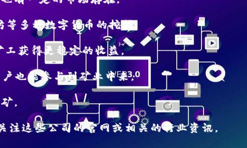 在上海，随着区块链技术的发展和比特币等加密货币的兴起，许多公司开始进军区块链矿场行业。这些公司不仅仅是矿场运营商，还有一些相关的服务和技术提供商。以下是一些在上海地区有影响力的区块链矿场公司：

1. **比特大陆（Bitmain）**：作为全球最大的矿机制造商之一，比特大陆在上海设有办公室，并提供矿场的设备和技术支持。

2. **蜂巢矿业（Hive Blockchain）**：这家公司专注于绿色能源的区块链矿业，在上海也有一定的市场存在。

3. **宿迁矿业（Suqian Mining）**：专注于中国市场的矿场运营，涉及比特币和以太坊等多种数字货币的挖掘。

4. **矿池（Pool）服务商**：如F2Pool、ViaBTC等，也在上海提供相关的矿池服务，帮助矿工获得更稳定的收益。

5. **矿机租赁公司**：一些公司如矿点（MiningPoint）提供矿机租赁服务，使得普通用户也能参与到矿业中来。

6. **云矿服务商**：比如Cobo等，提供云挖矿的服务，让用户无需购买硬件即可参与挖矿。

由于区块链领域的发展迅速，上述信息可能会有所变化，如果你有兴趣了解更多，可以关注这些公司的官网或相关的行业资讯。