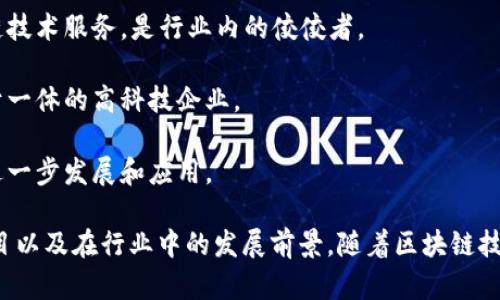 重庆作为中国中西部的重要城市，近年来在区块链技术和应用方面也逐渐崭露头角。以下是重庆一些知名的区块链企业和厂：

1. **重庆链城科技有限公司**：该公司专注于区块链技术的创新和应用，致力于为企业提供生产及金融领域的区块链解决方案。

2. **重庆智链技科技有限公司**：该公司专注于区块链技术的研究与应用，涵盖数字资产管理、供应链金融等多个领域。

3. **重庆沃尔德区块链科技有限公司**：该公司专注于区块链技术在金融、游戏等行业的应用，提供相关软件开发和技术支持。

4. **重庆瑞链科技有限公司**：该公司专注于为用户提供区块链技术的整合与解决方案，推动区块链技术在不同行业的普及与应用。

5. **重庆金信区块链科技有限公司**：专注于为金融、物流等行业提供专业的区块链技术服务，是行业内的佼佼者。

6. **重庆兆链科技有限公司**：这是一家集区块链技术研究、产品开发及市场推广于一体的高科技企业。

7. **重庆创链科技有限公司**：专注于区块链服务平台的搭建，推动区块链技术的进一步发展和应用。

如果你对这些公司或区块链技术本身有更深入的兴趣，还可以去探讨他们的具体项目以及在行业中的发展前景。随着区块链技术的发展和应用场景的不断拓展，重庆的区块链企业未来将会有更多的机会和挑战。