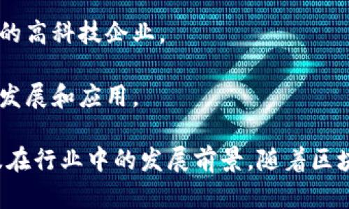 重庆作为中国中西部的重要城市，近年来在区块链技术和应用方面也逐渐崭露头角。以下是重庆一些知名的区块链企业和厂：

1. **重庆链城科技有限公司**：该公司专注于区块链技术的创新和应用，致力于为企业提供生产及金融领域的区块链解决方案。

2. **重庆智链技科技有限公司**：该公司专注于区块链技术的研究与应用，涵盖数字资产管理、供应链金融等多个领域。

3. **重庆沃尔德区块链科技有限公司**：该公司专注于区块链技术在金融、游戏等行业的应用，提供相关软件开发和技术支持。

4. **重庆瑞链科技有限公司**：该公司专注于为用户提供区块链技术的整合与解决方案，推动区块链技术在不同行业的普及与应用。

5. **重庆金信区块链科技有限公司**：专注于为金融、物流等行业提供专业的区块链技术服务，是行业内的佼佼者。

6. **重庆兆链科技有限公司**：这是一家集区块链技术研究、产品开发及市场推广于一体的高科技企业。

7. **重庆创链科技有限公司**：专注于区块链服务平台的搭建，推动区块链技术的进一步发展和应用。

如果你对这些公司或区块链技术本身有更深入的兴趣，还可以去探讨他们的具体项目以及在行业中的发展前景。随着区块链技术的发展和应用场景的不断拓展，重庆的区块链企业未来将会有更多的机会和挑战。